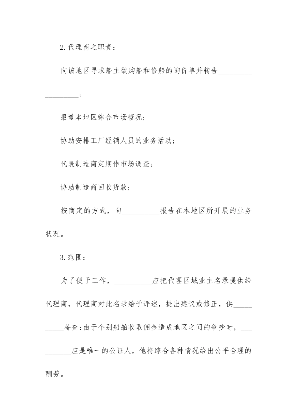 销售代理合同6篇-代理销售合同_第2页