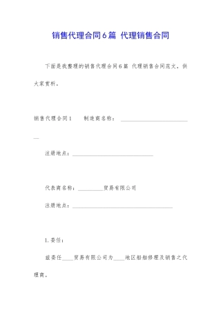销售代理合同6篇-代理销售合同