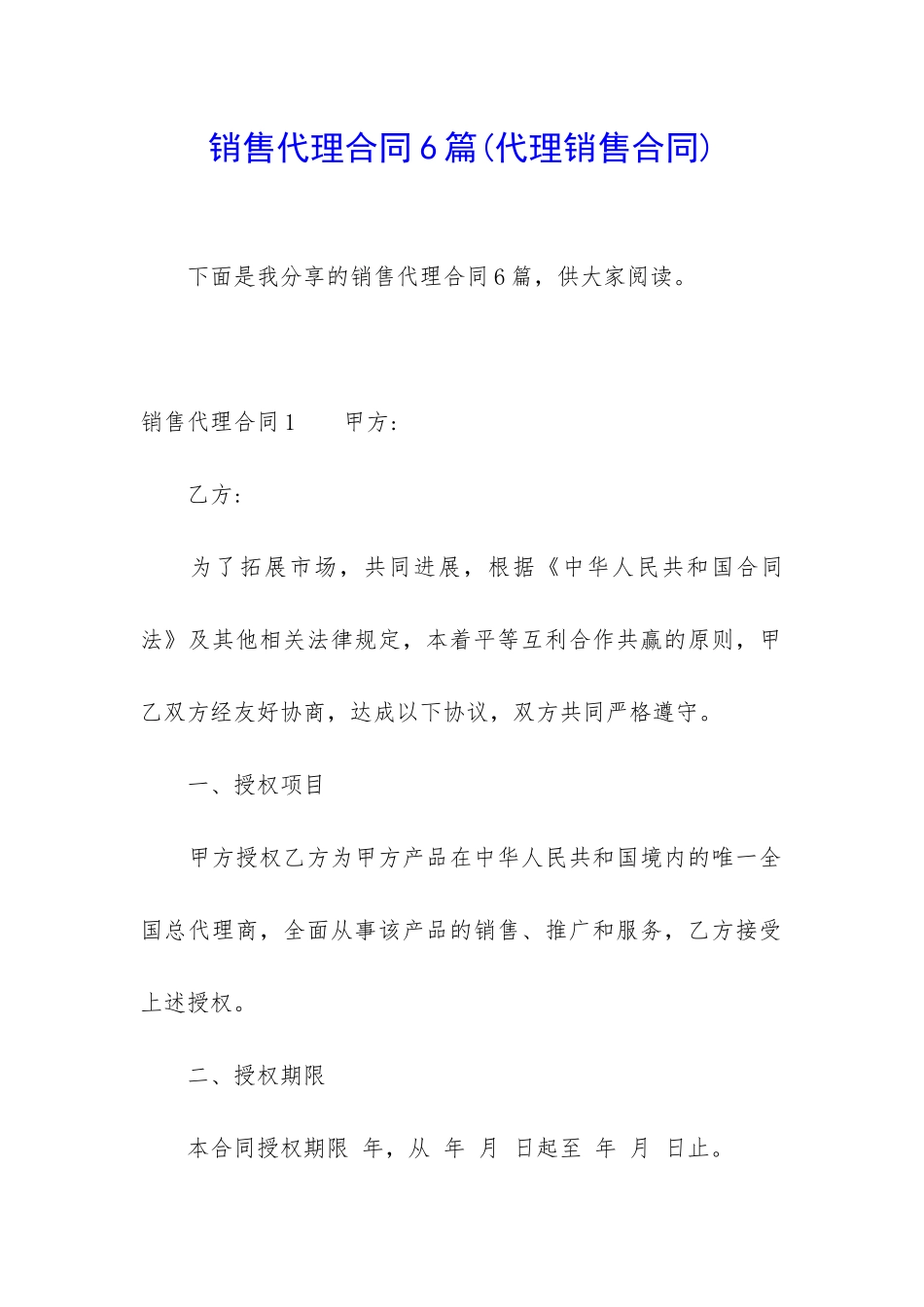 销售代理合同6篇_第1页