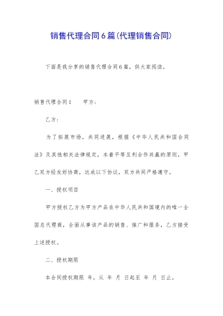 销售代理合同6篇
