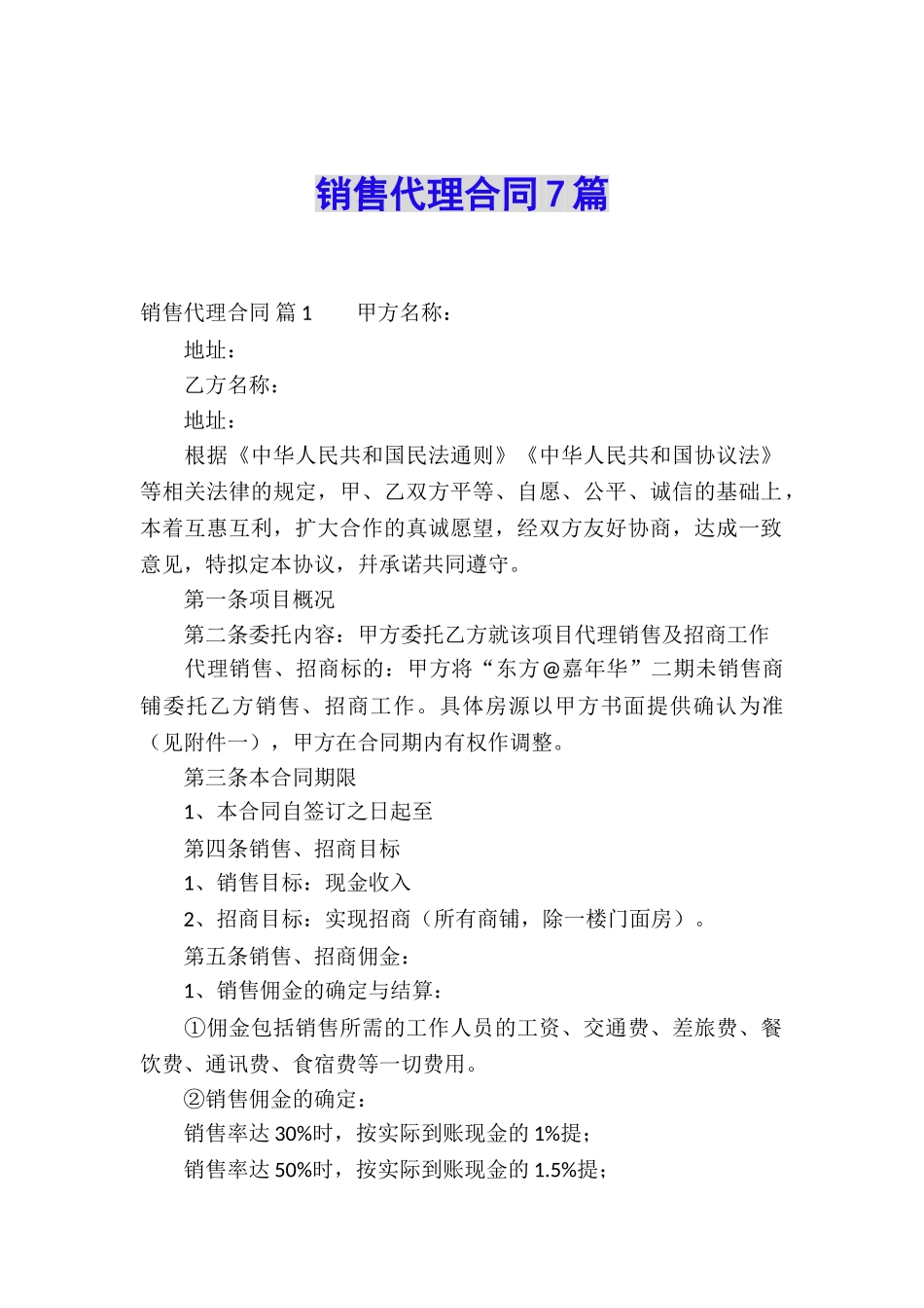 销售代理合同7篇_第1页
