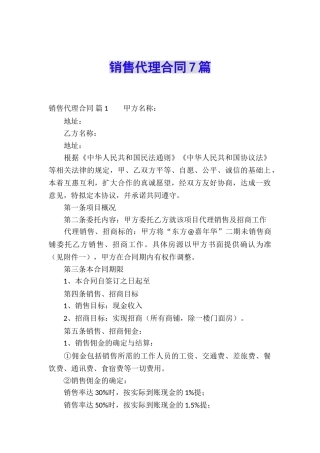 销售代理合同7篇