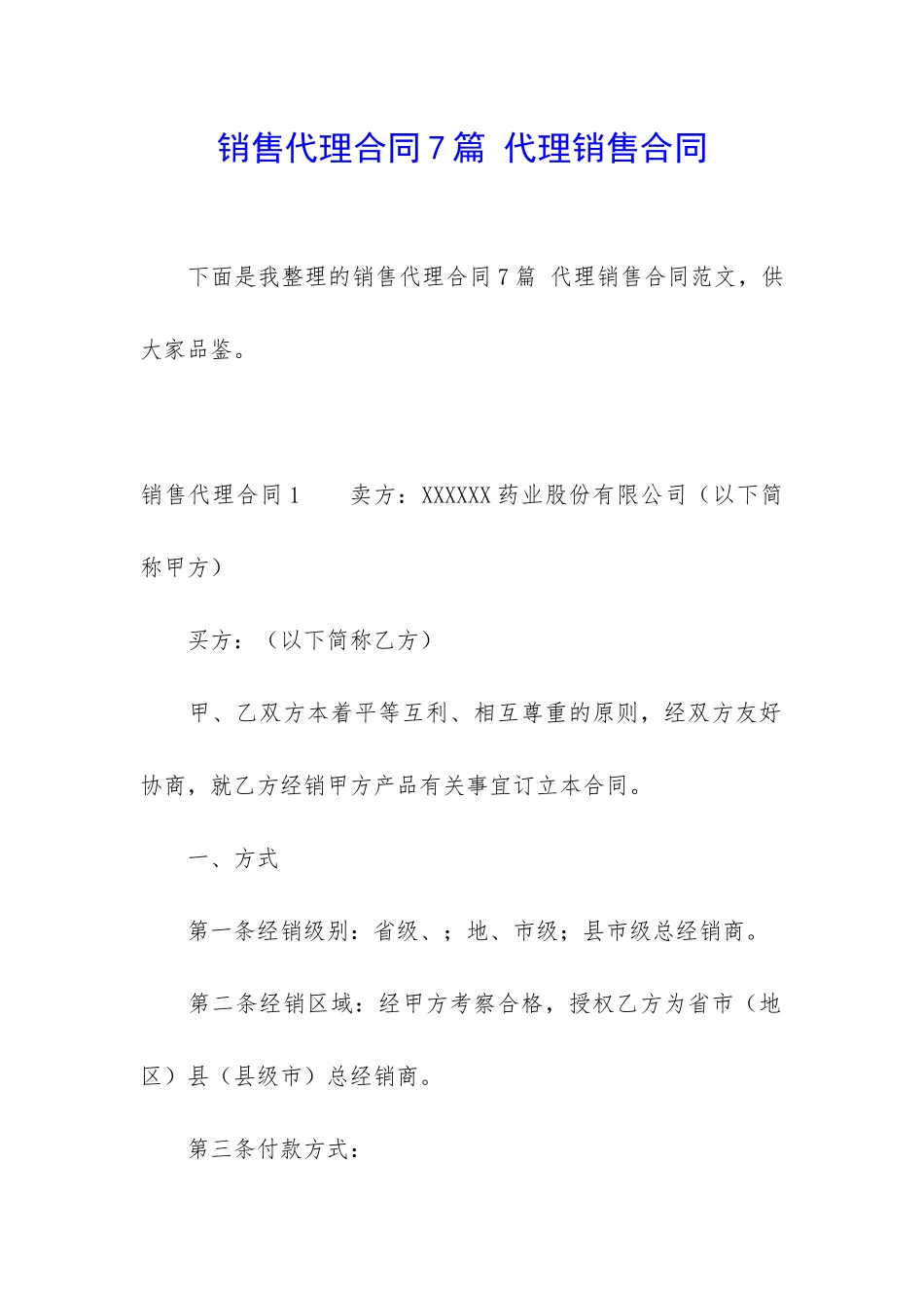 销售代理合同7篇-代理销售合同_第1页