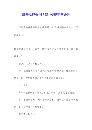 销售代理合同7篇-代理销售合同