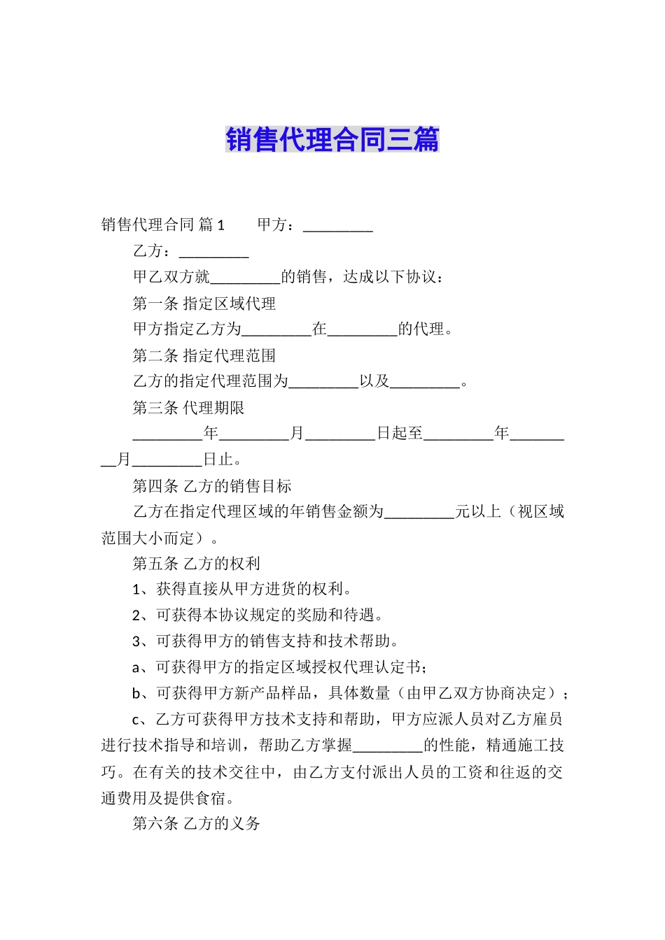 销售代理合同三篇_第1页