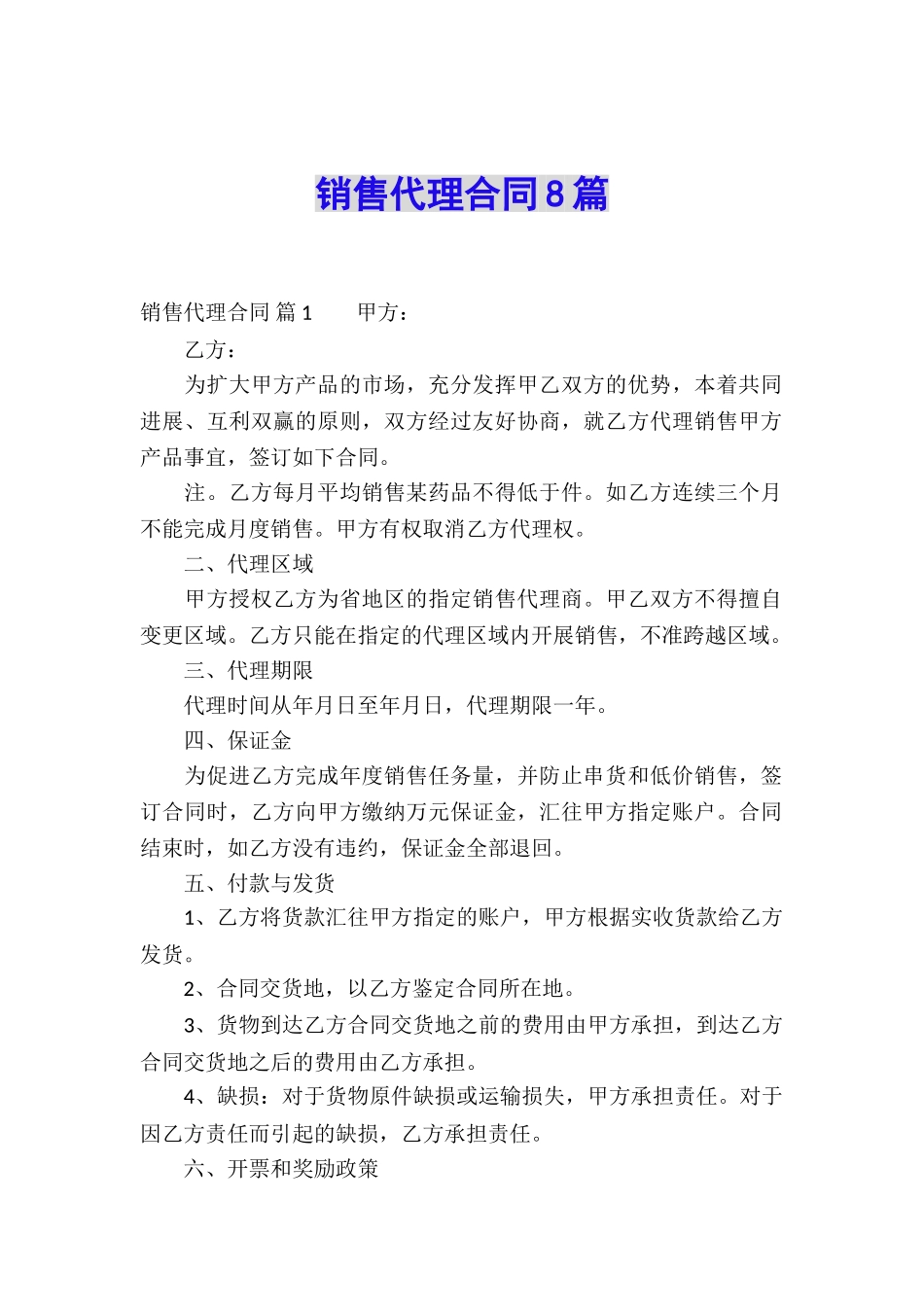 销售代理合同8篇_第1页