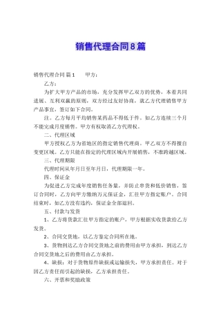 销售代理合同8篇