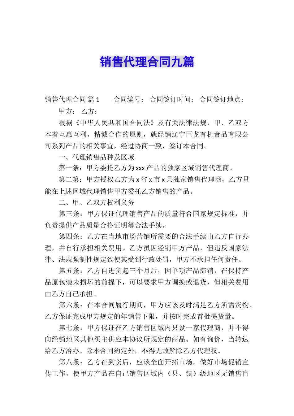 销售代理合同九篇_第1页