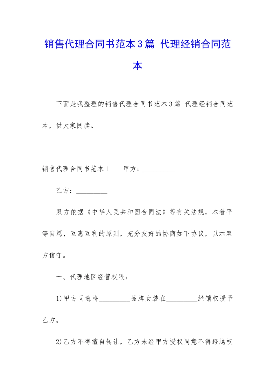销售代理合同书范本3篇-代理经销合同范本_第1页