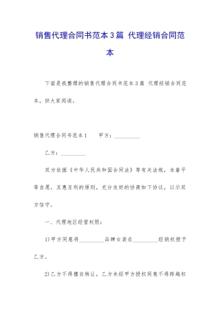 销售代理合同书范本3篇-代理经销合同范本