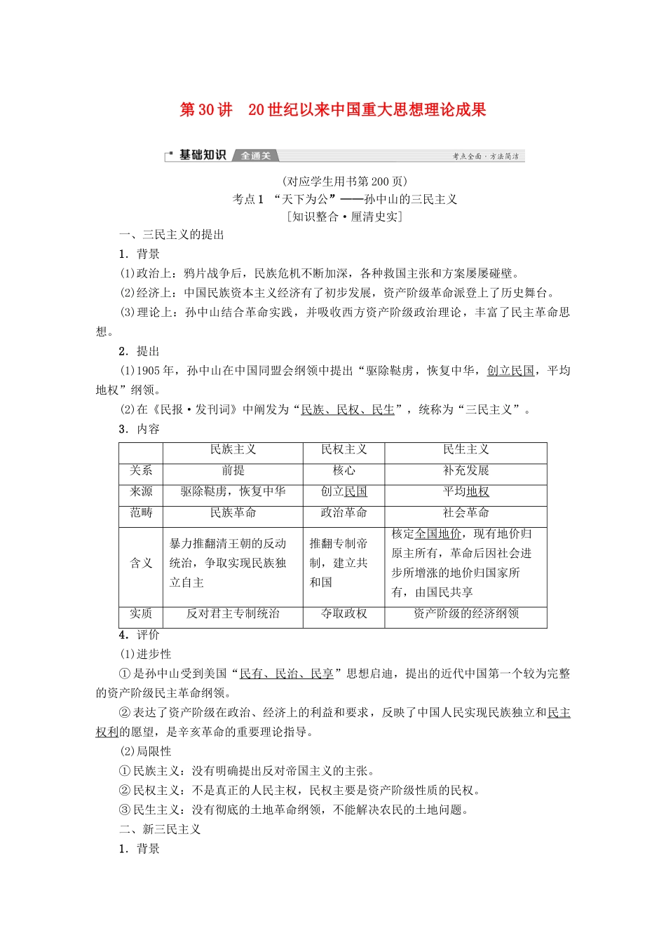 2020版高考历史一轮复习 模块3 第13单元 近代以来中国的思想解放潮流和理论成果 第30讲 20世纪以来中国重大思想理论成果教学案（含解析）新人教版-新人教版高三全册历史教学案_第1页