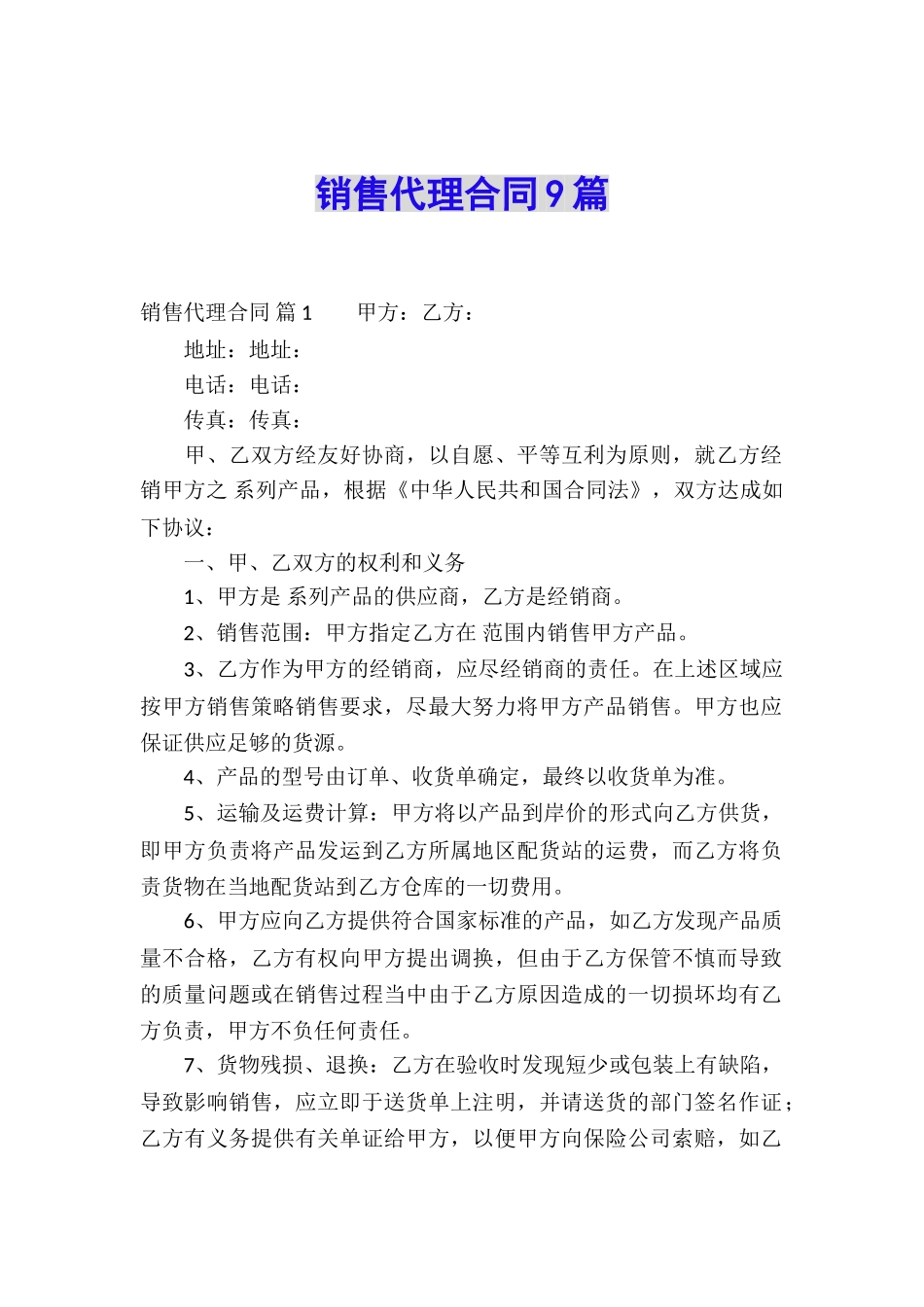 销售代理合同9篇_第1页