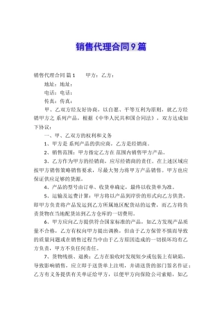 销售代理合同9篇