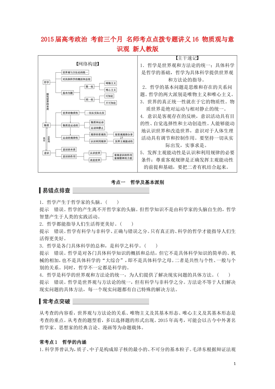 2015届高考政治 考前三个月 名师考点点拨专题讲义16 物质观与意识观 新人教版_第1页