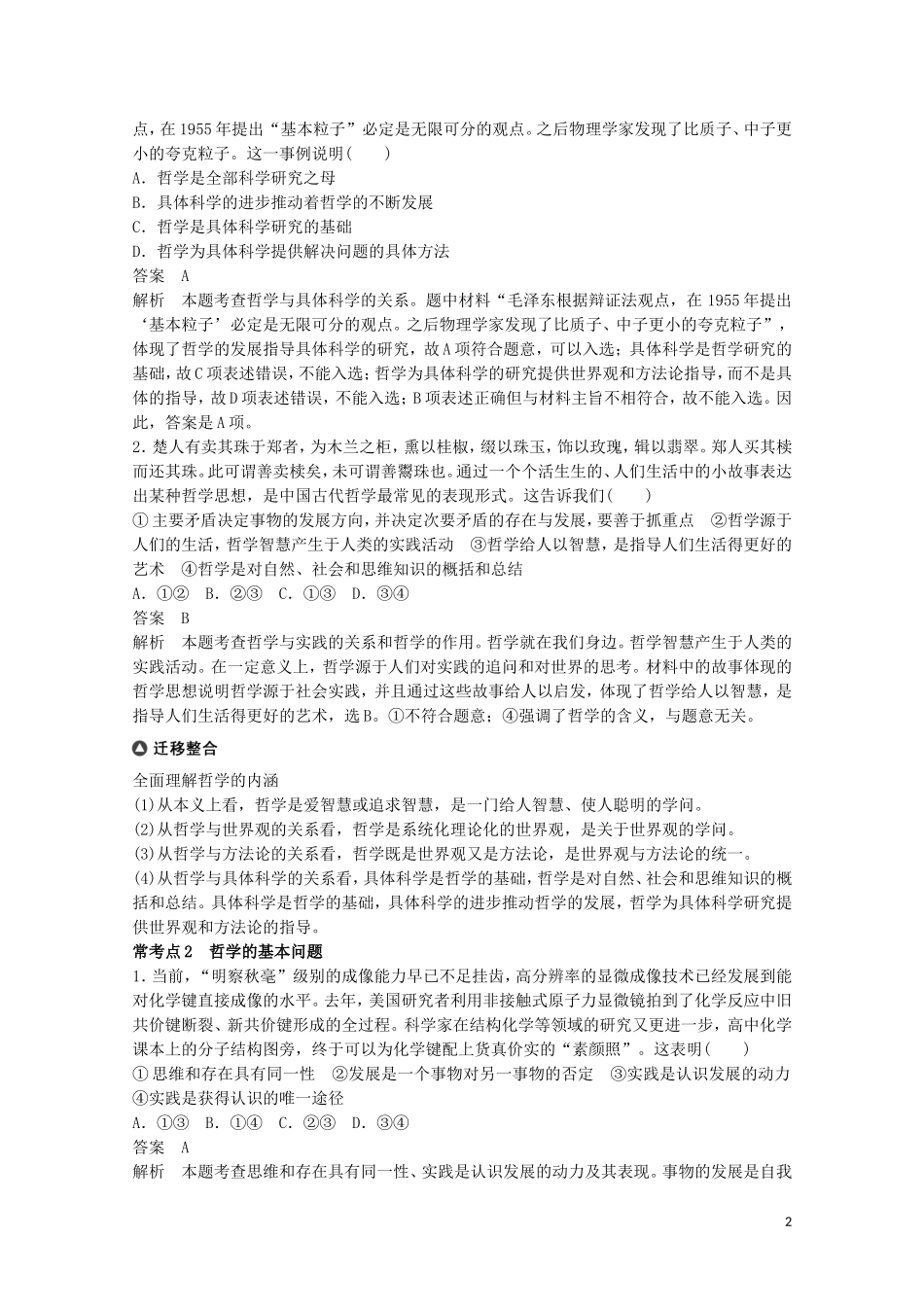 2015届高考政治 考前三个月 名师考点点拨专题讲义16 物质观与意识观 新人教版_第2页