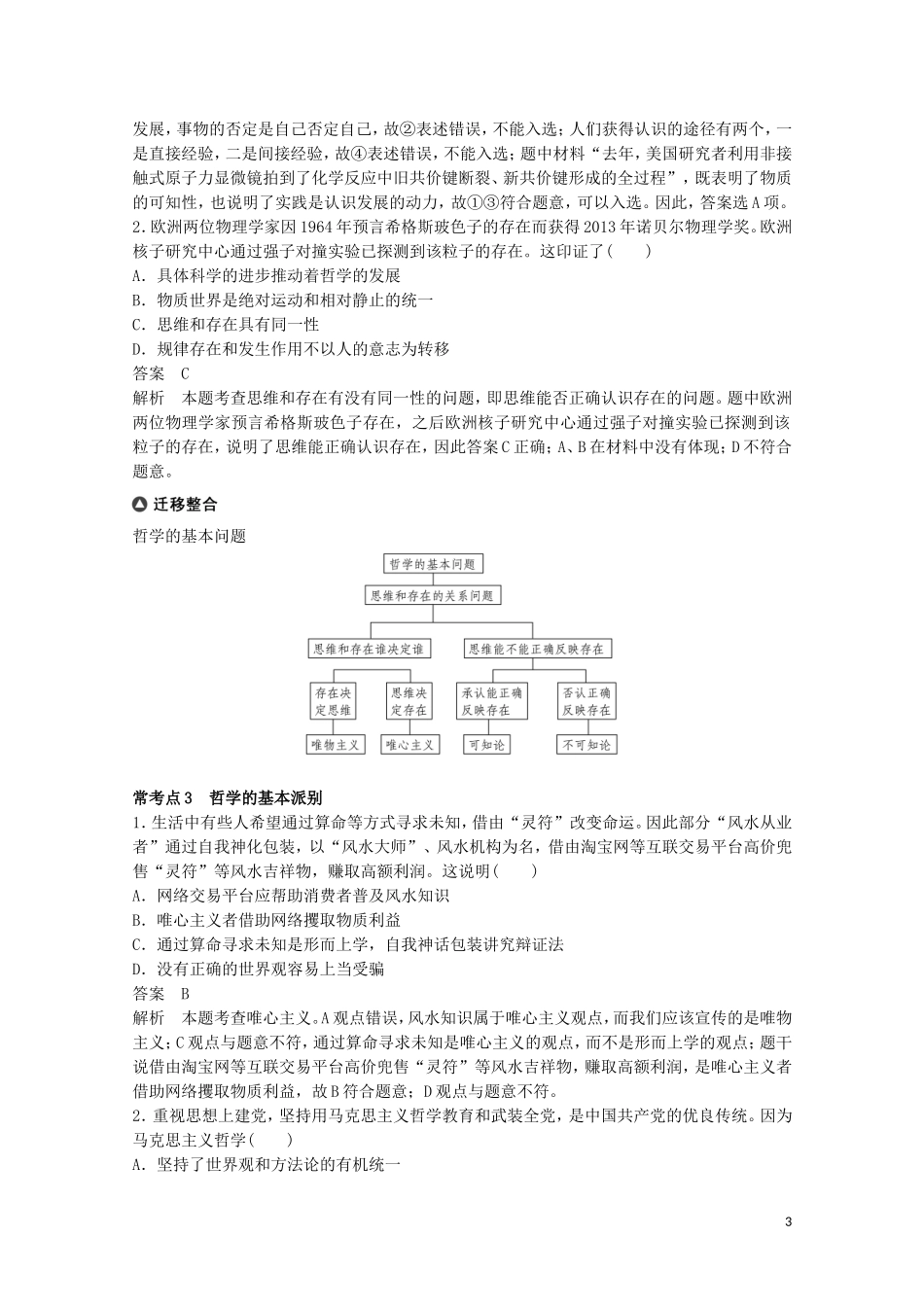 2015届高考政治 考前三个月 名师考点点拨专题讲义16 物质观与意识观 新人教版_第3页