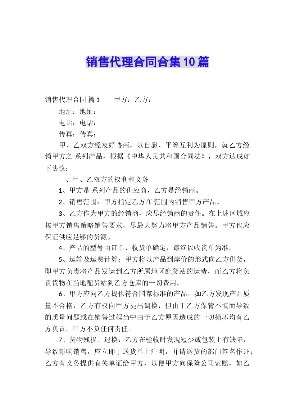 销售代理合同合集10篇_第1页