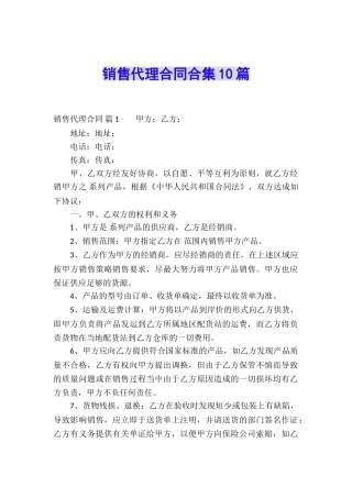 销售代理合同合集10篇