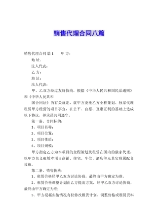 销售代理合同八篇
