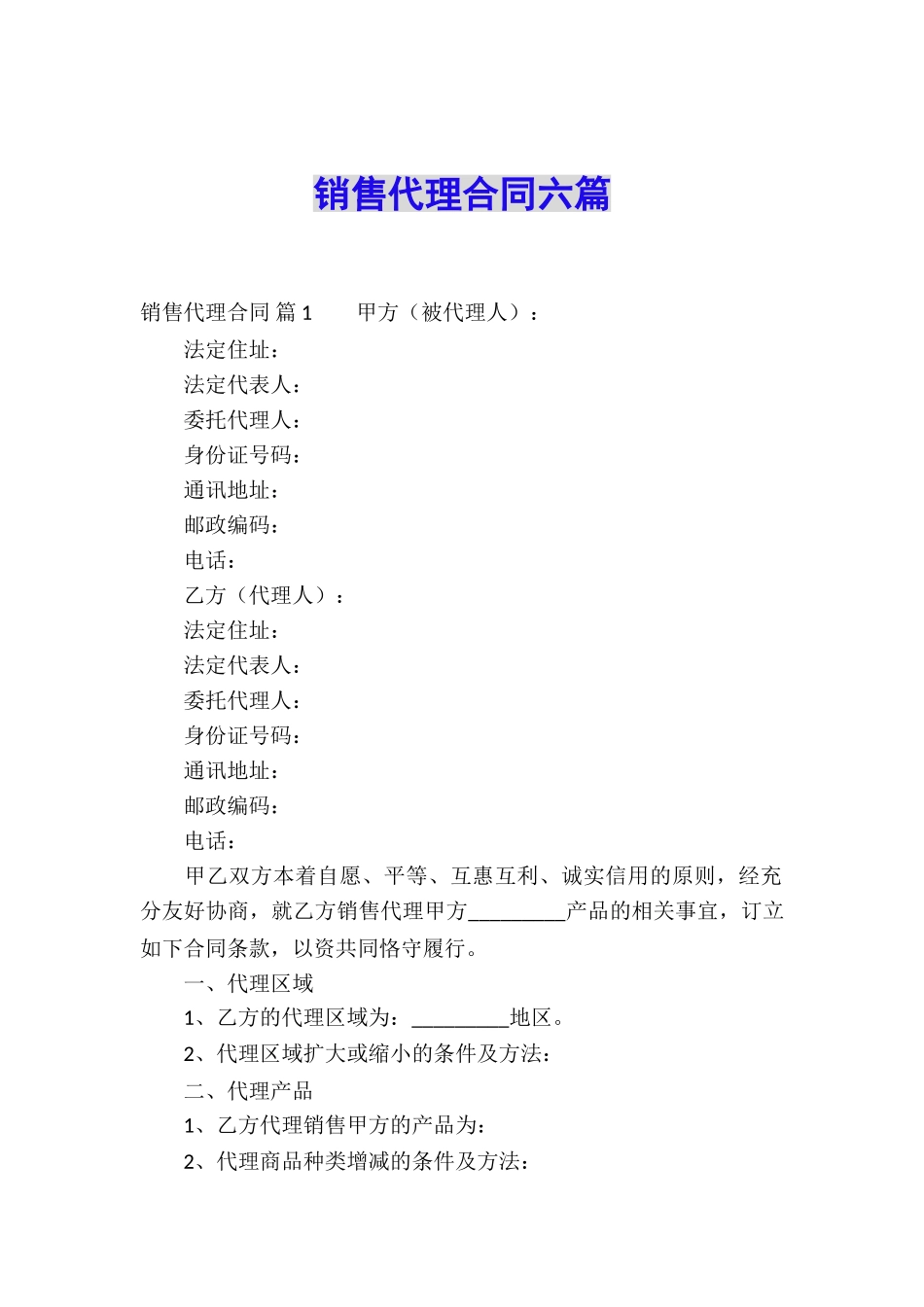 销售代理合同六篇_第1页