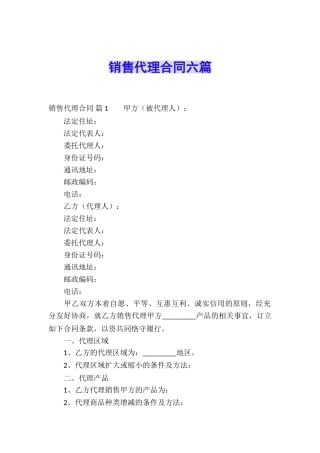 销售代理合同六篇