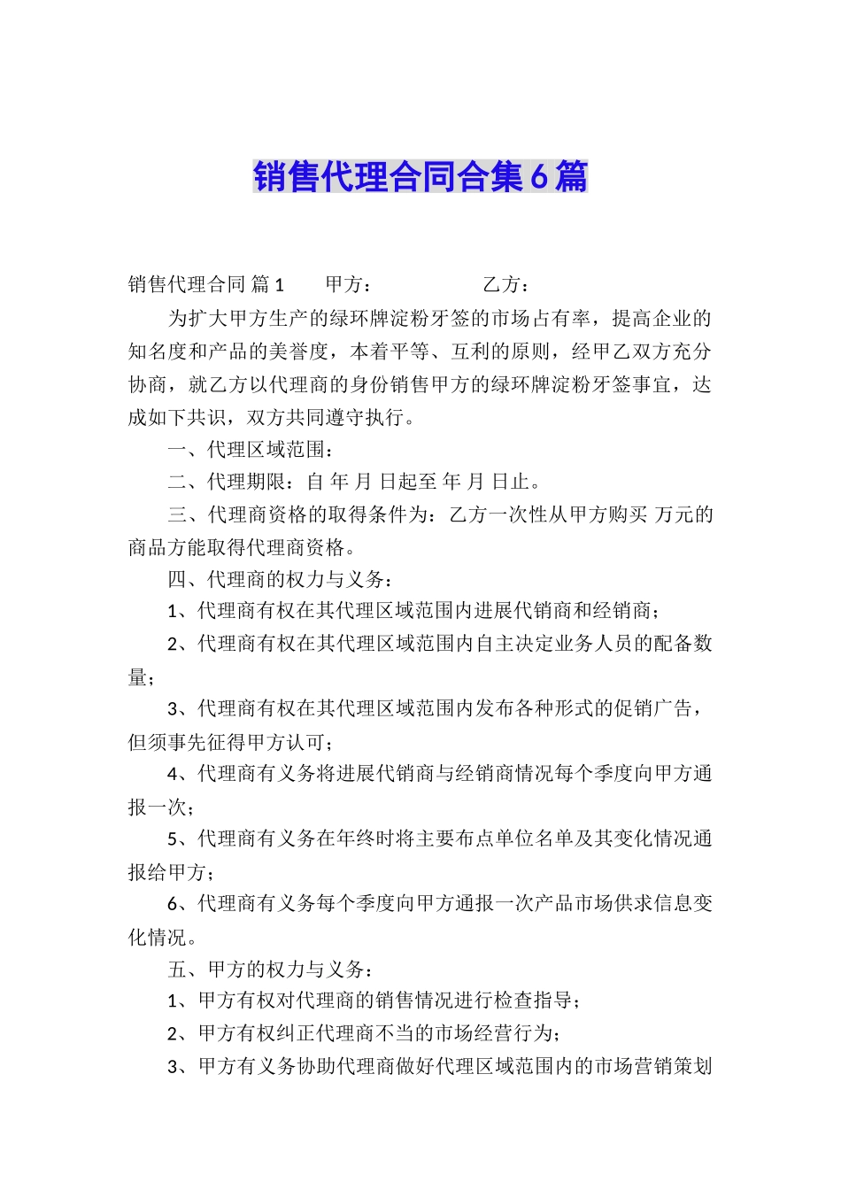 销售代理合同合集6篇_第1页
