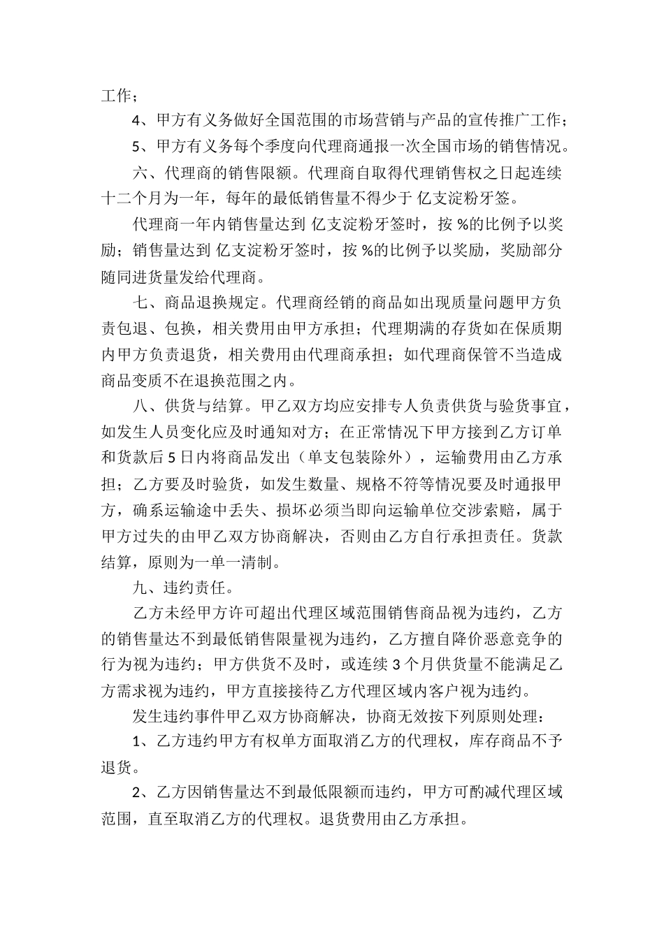 销售代理合同合集6篇_第2页