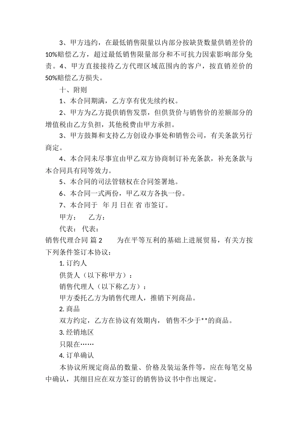 销售代理合同合集6篇_第3页