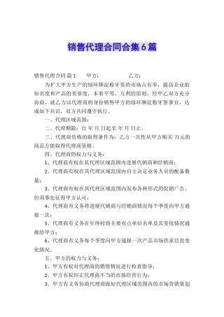 销售代理合同合集6篇