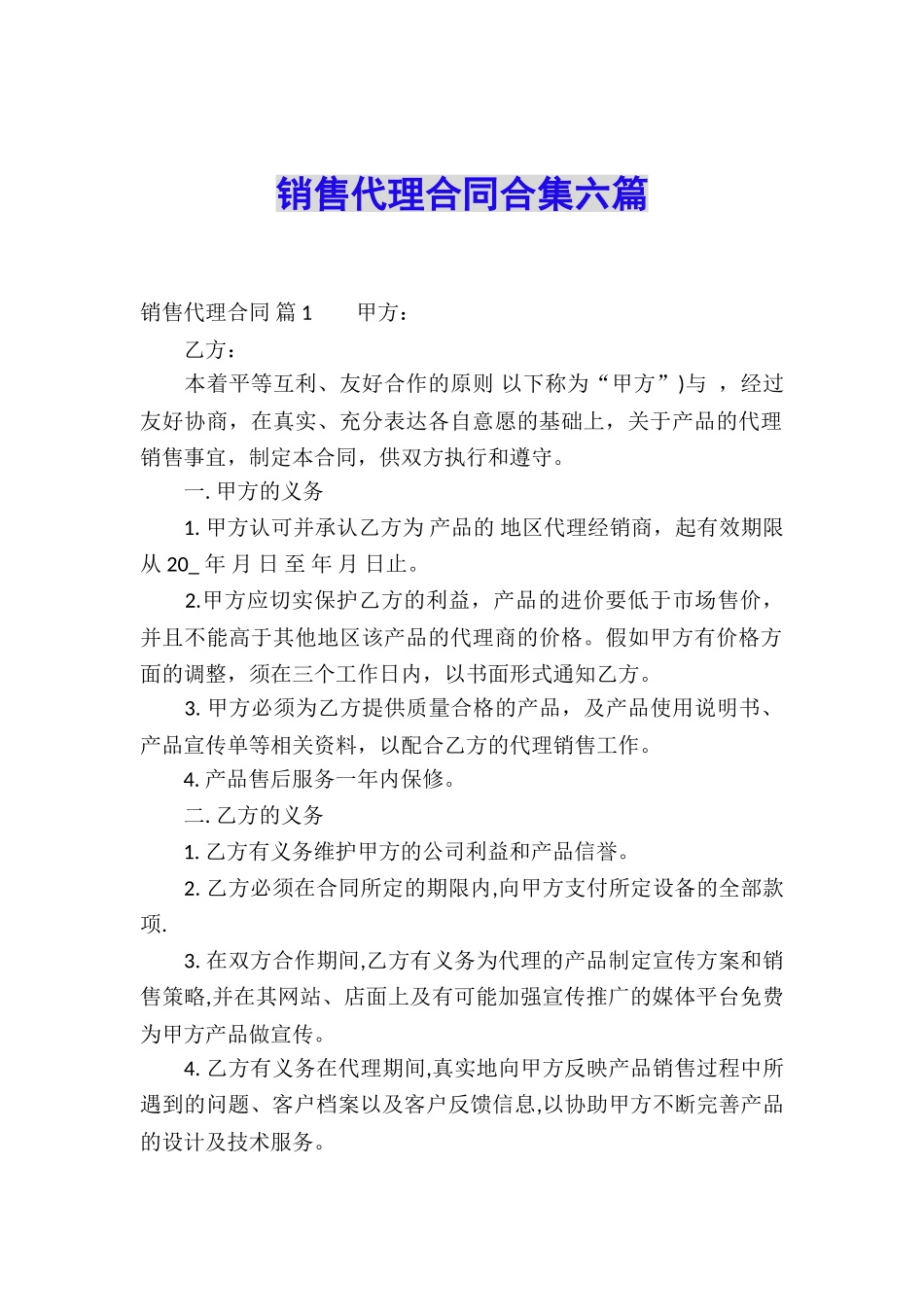 销售代理合同合集六篇_第1页