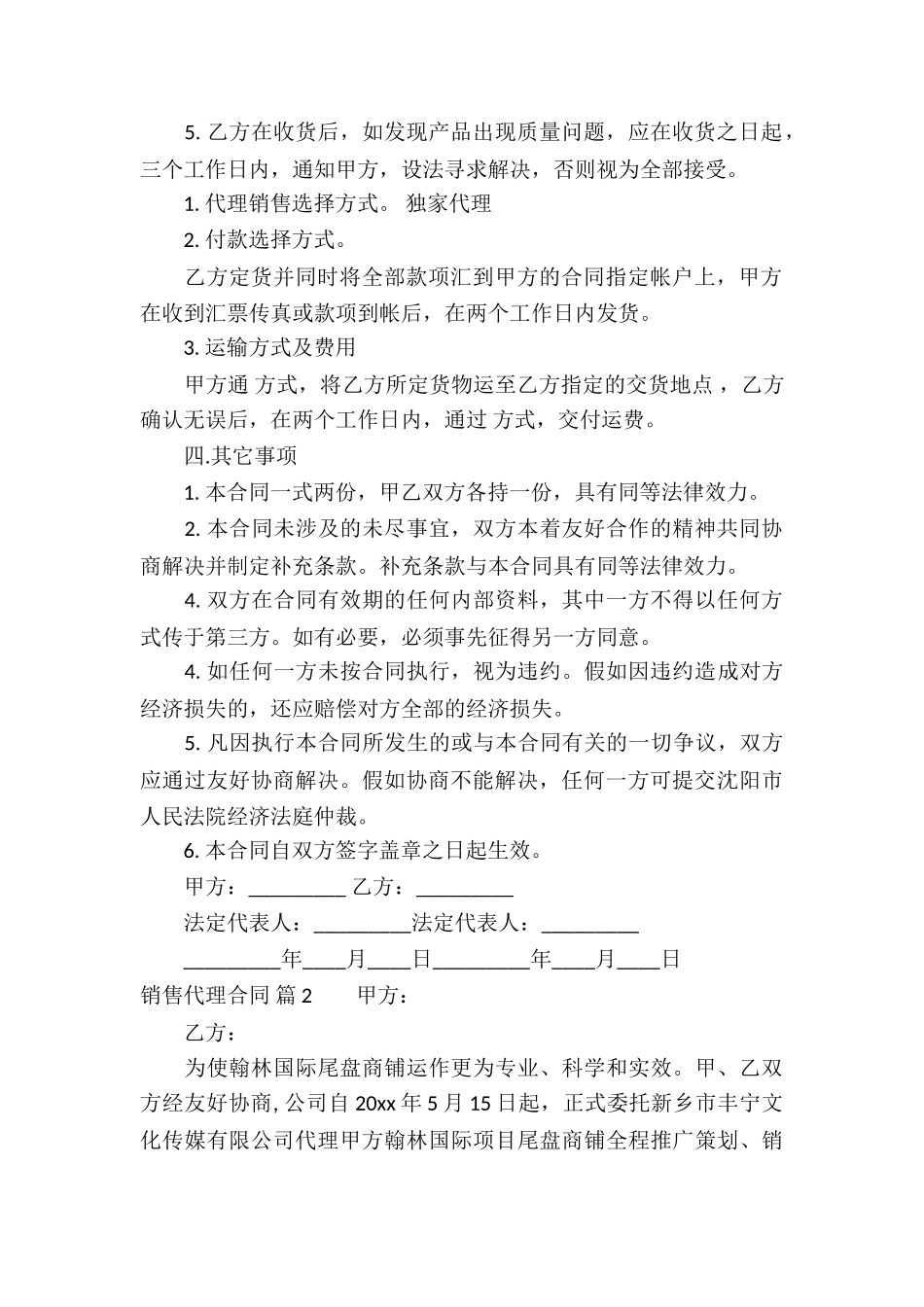 销售代理合同合集六篇_第2页