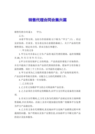 销售代理合同合集六篇