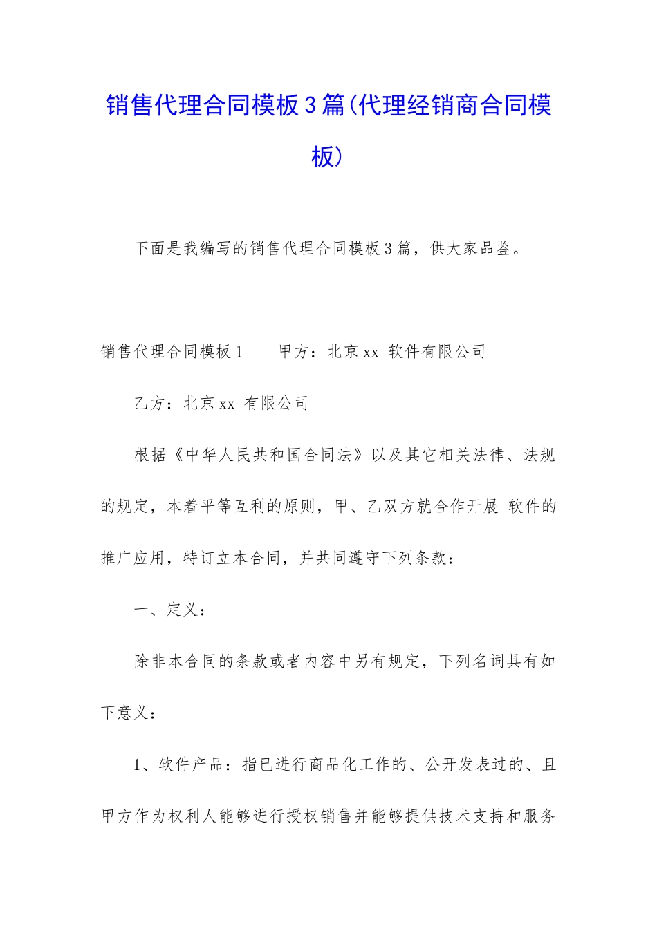 销售代理合同模板3篇_第1页