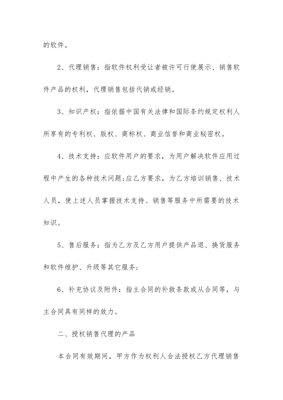 销售代理合同模板3篇_第2页