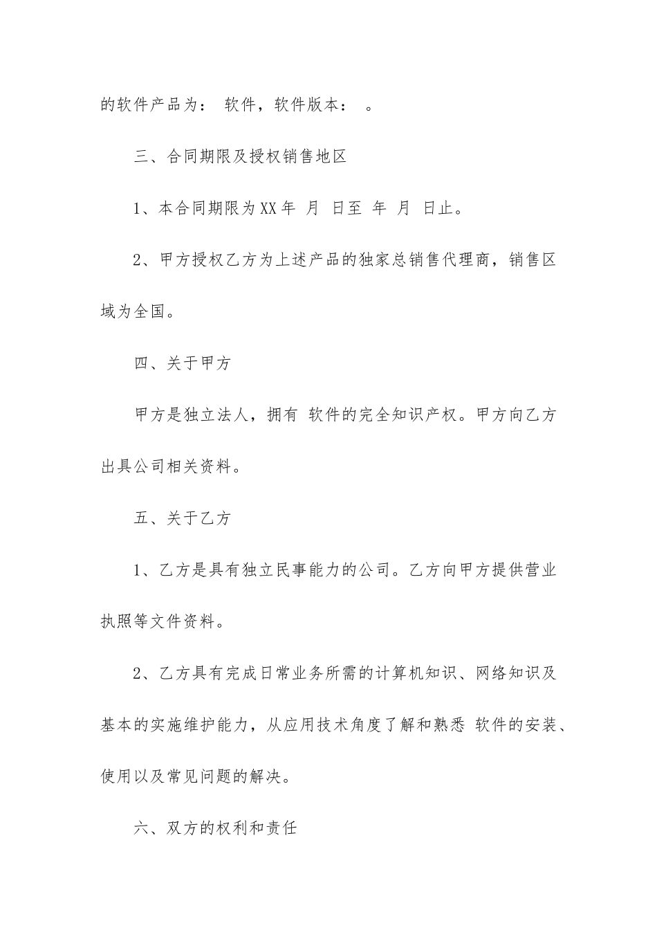 销售代理合同模板3篇_第3页