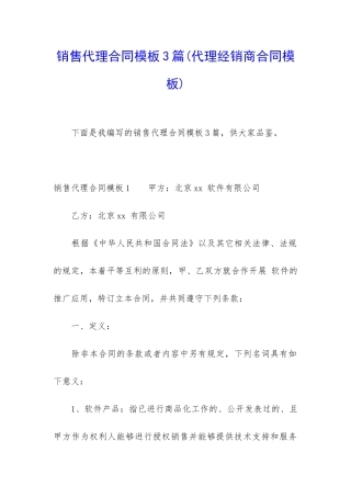 销售代理合同模板3篇
