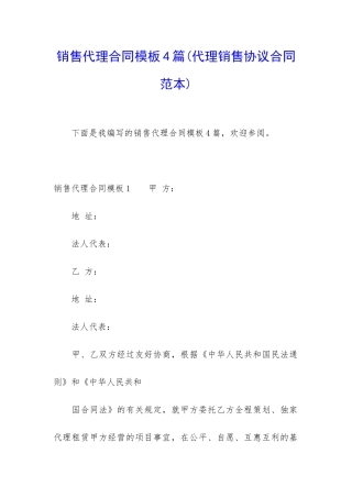 销售代理合同模板4篇