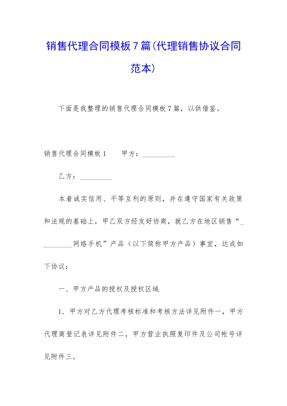 销售代理合同模板7篇_第1页