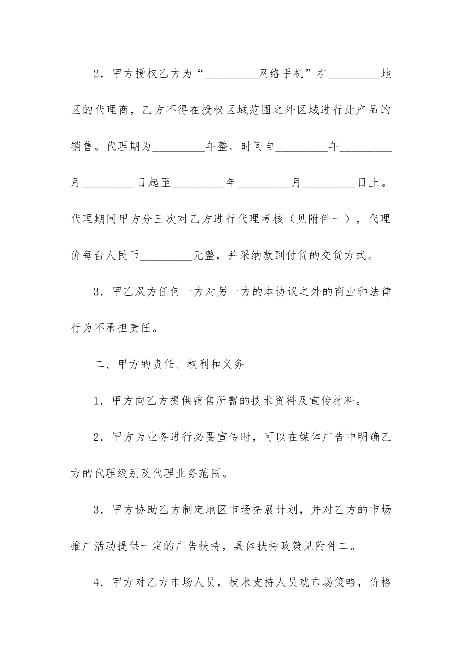 销售代理合同模板7篇_第2页