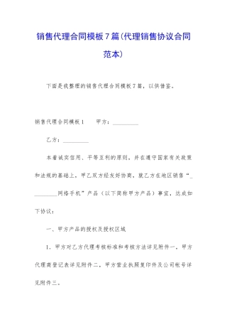 销售代理合同模板7篇