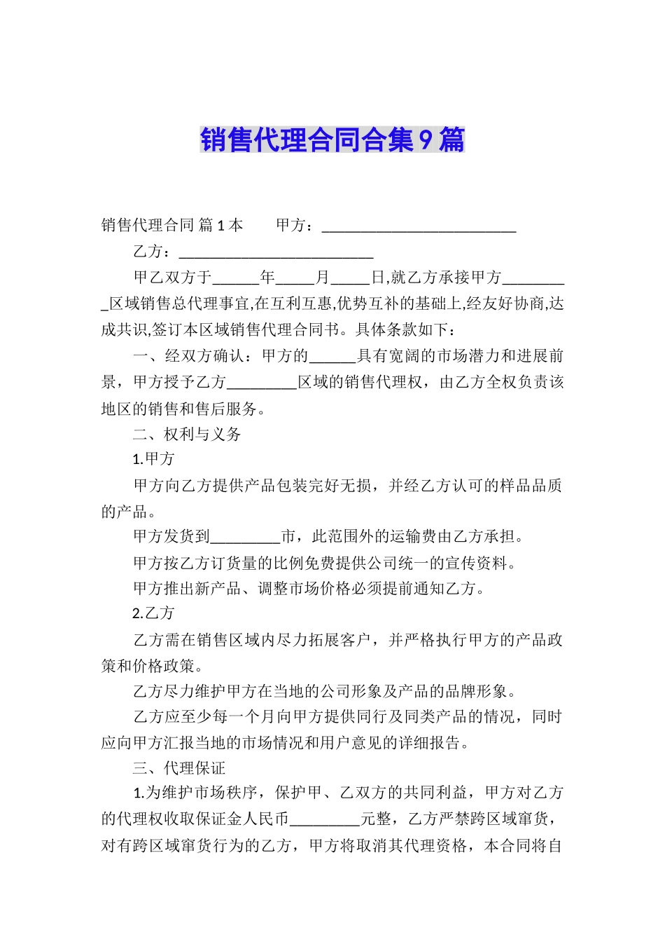 销售代理合同合集9篇_第1页