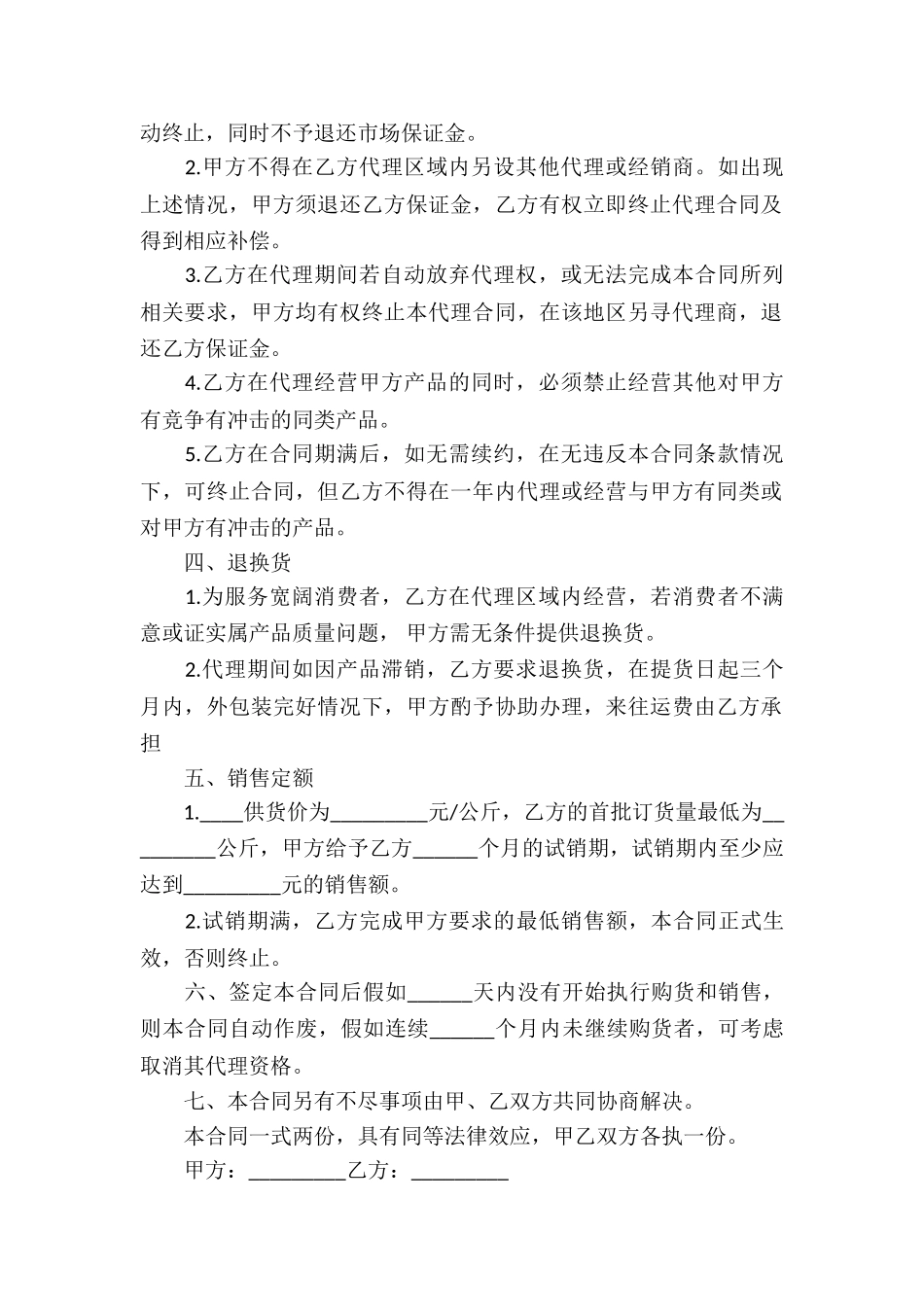 销售代理合同合集9篇_第2页