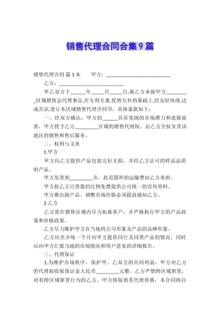 销售代理合同合集9篇