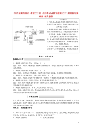 2015届高考政治 考前三个月 名师考点点拨专题讲义17 实践观与真理观 新人教版