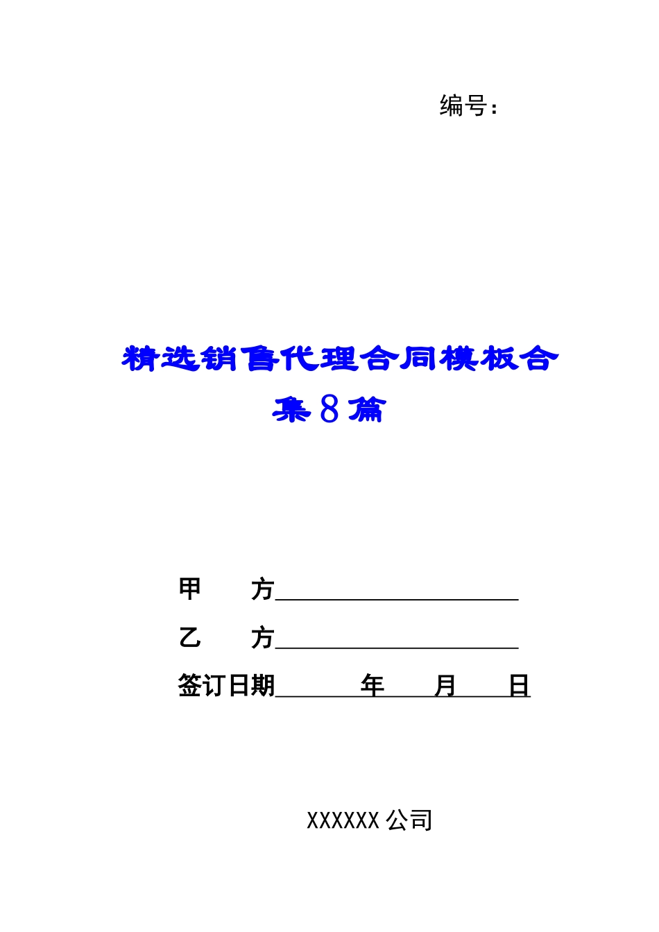 销售代理合同模板合集8篇_第1页