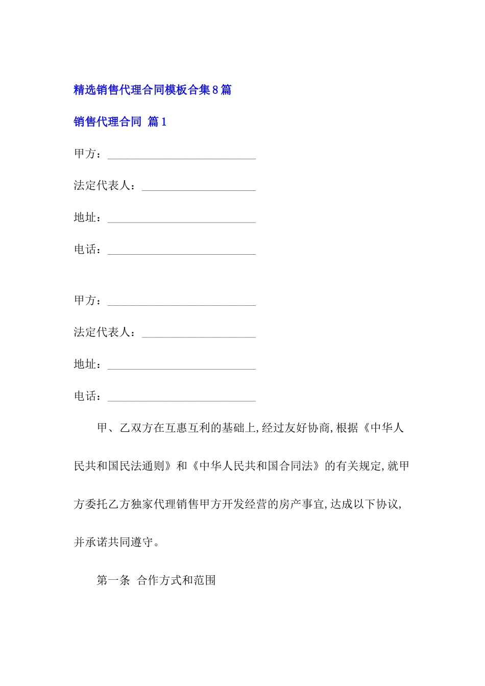 销售代理合同模板合集8篇_第2页