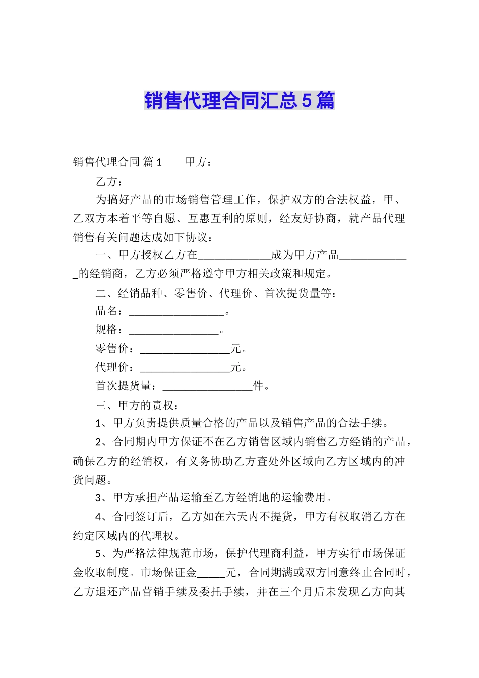 销售代理合同汇总5篇_第1页