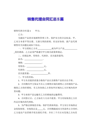 销售代理合同汇总5篇