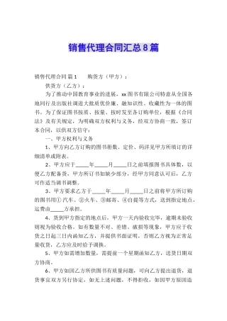 销售代理合同汇总8篇