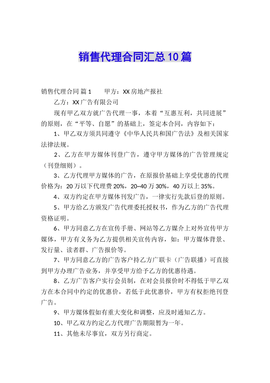 销售代理合同汇总10篇_第1页